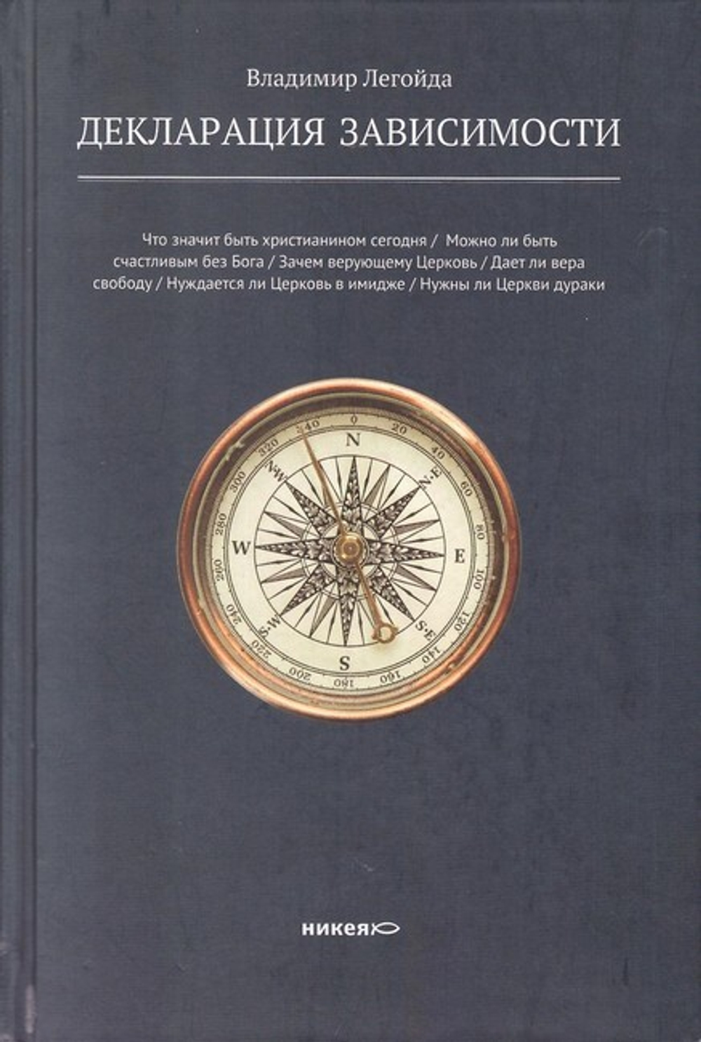 Декларация зависимости. Владимир Легойда