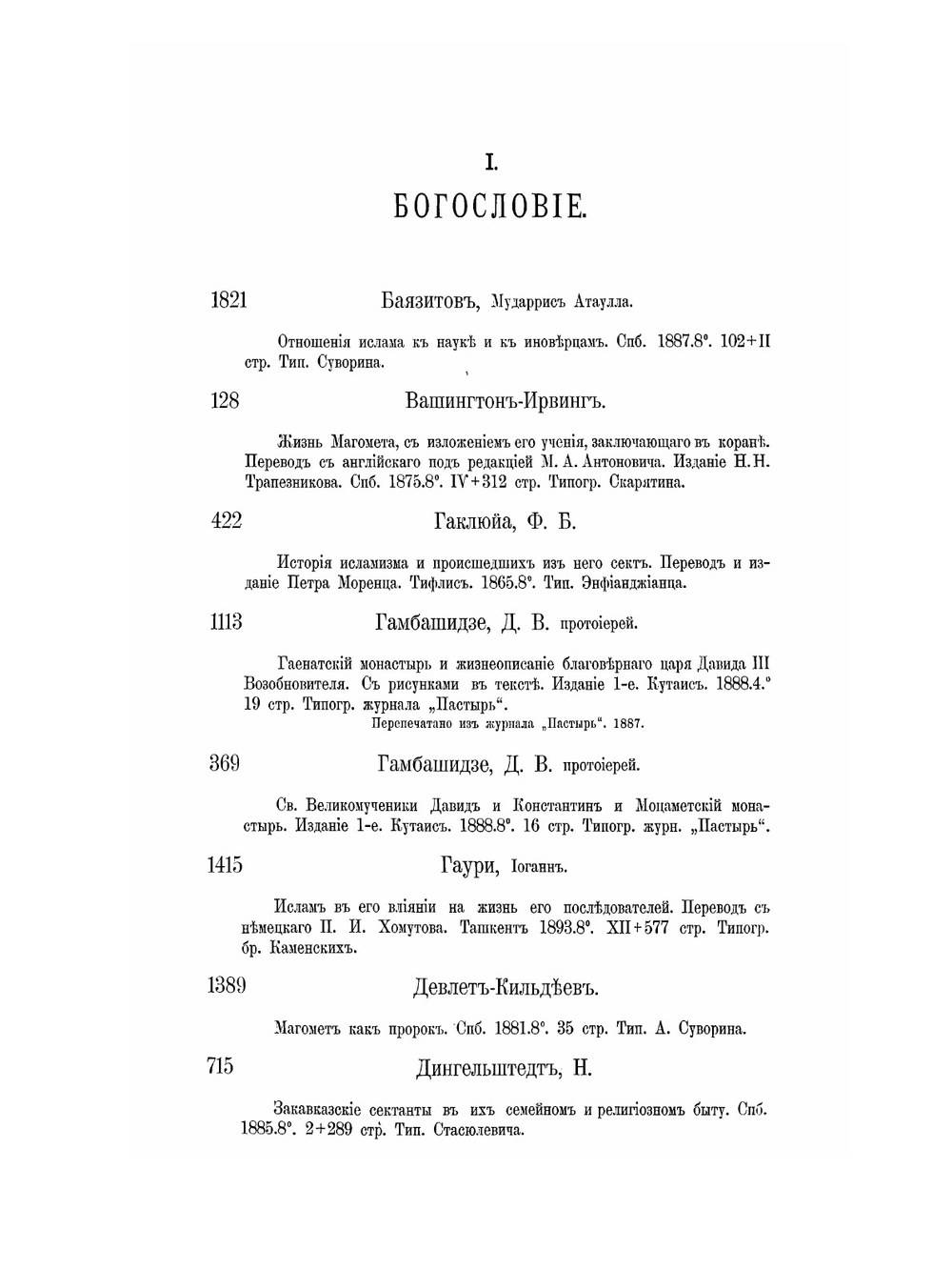 Систематический каталог библиотеки цесаревича Георгия Александровича в Абастумане. Кавказ и соседние с ним страны | К.Н. Бегичев