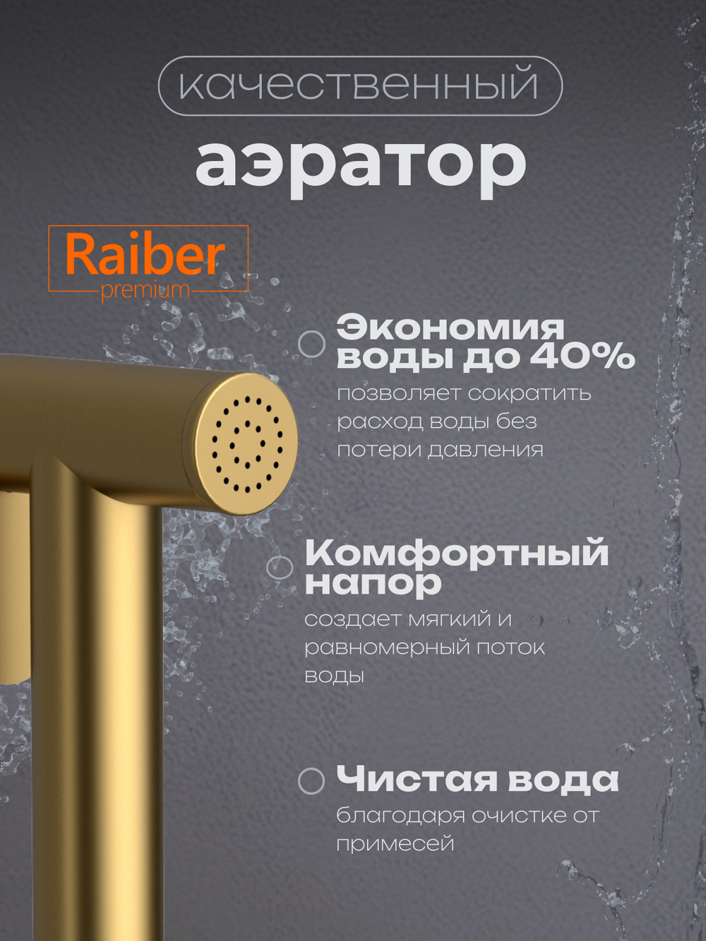 Гигиенический душ со смесителем Raiber Premium, Graceful RPG-009, матовое золото