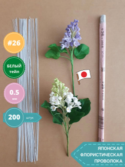 Проволока флористическая японская для цветов №26 Белая, 200 шт.