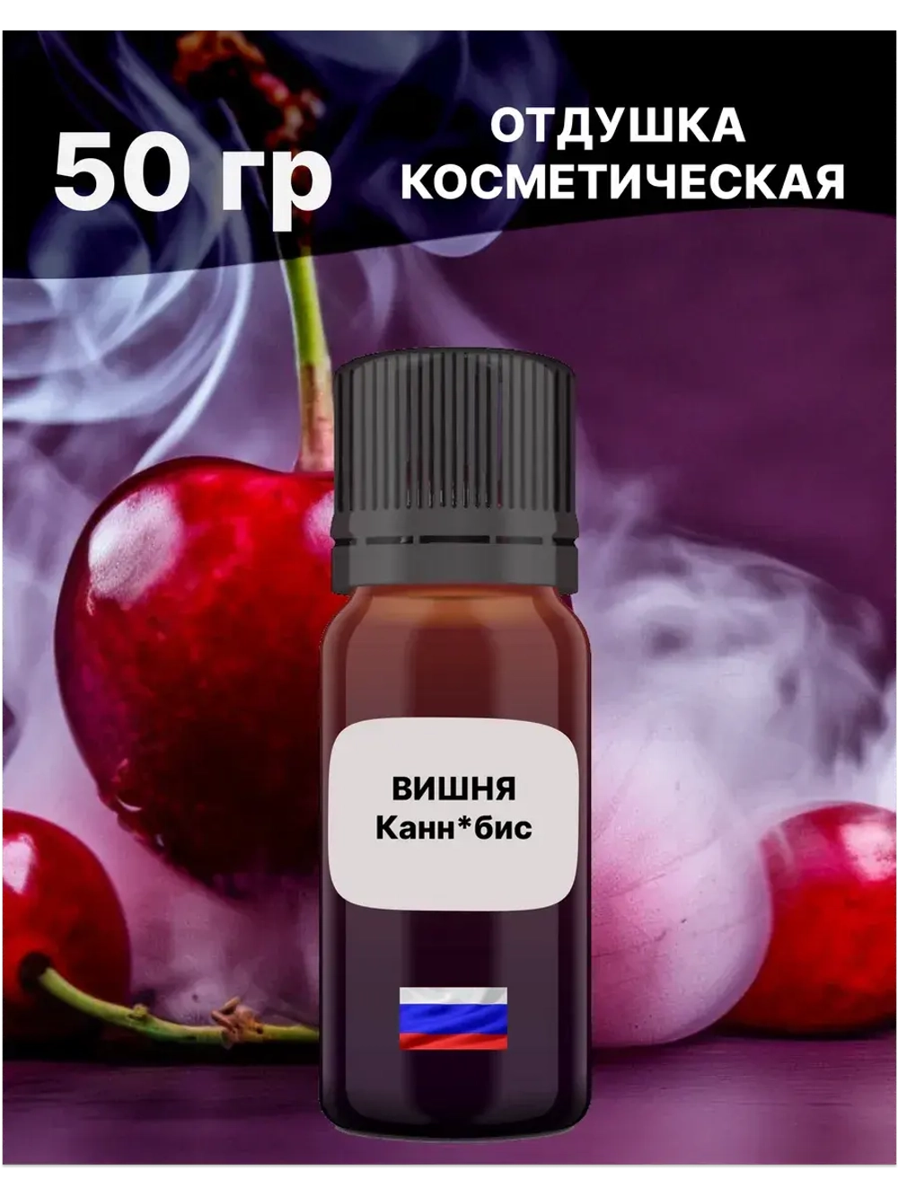 Отдушка для свечей и мыла косметическая ароматизатор