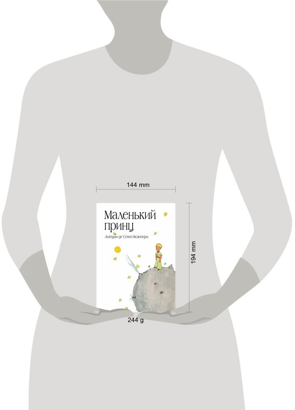 Маленький принц (рис. автора). Антуан де Сент-Экзюпери