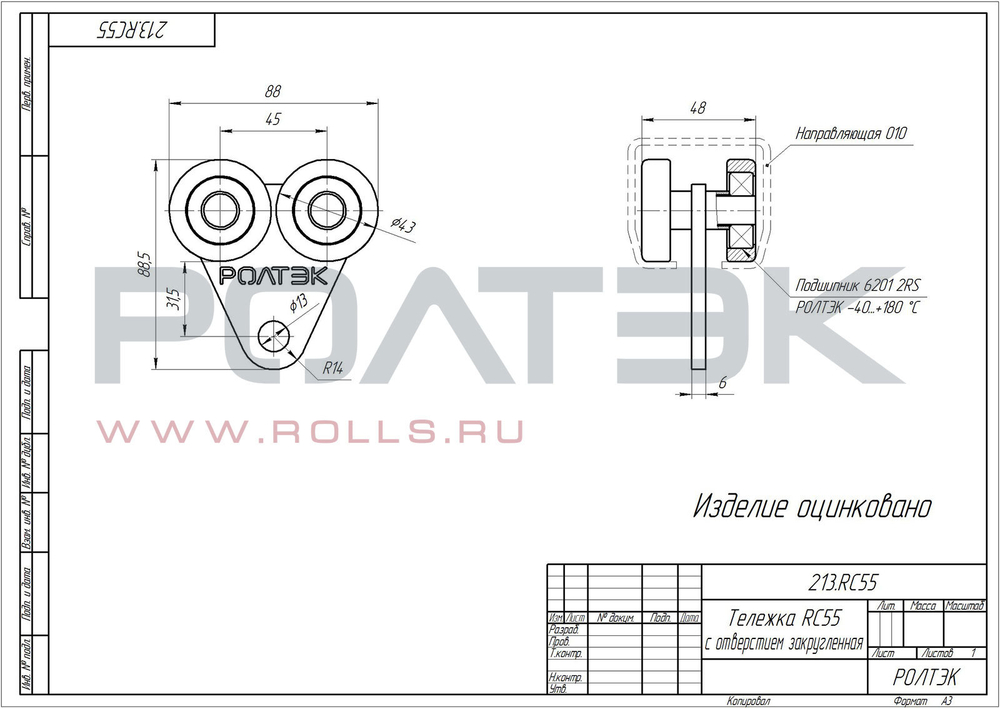 Тележка RC55 с отверстием закругленная Код: 213.RC55