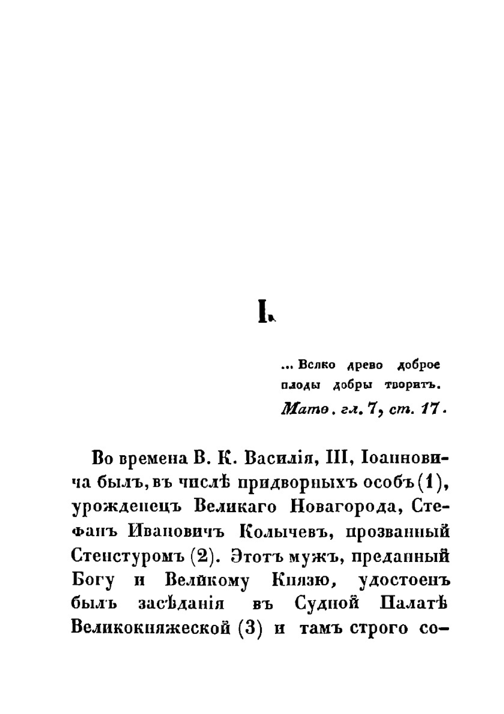 Начертание жития, подвигов и изречений святителя Филиппа II, Митрополита Московского и всея России Чудотворца | Нет автора