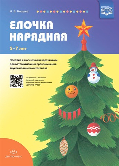 Елочка нарядная. Пособие с магнитными картинками для автоматизации произношения звуков позднего онтогенеза.5-7лет. ФГОС.