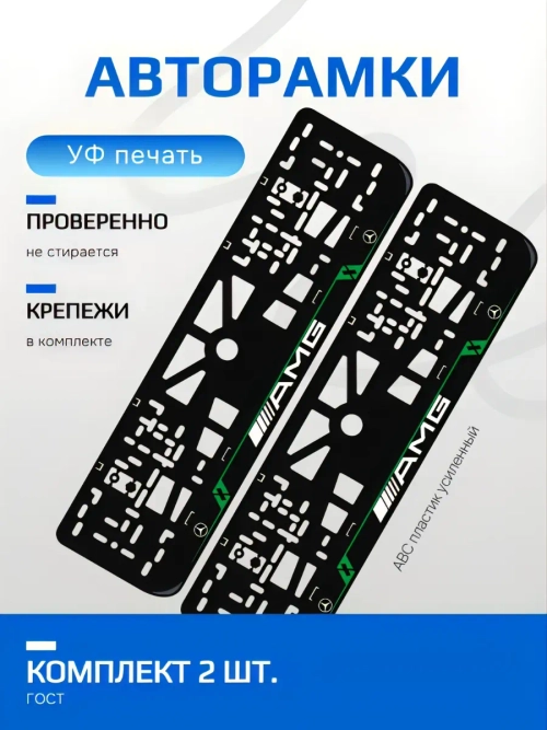 Автомобильные рамки Mersedes AMG LAIN GREEN 2 шт
