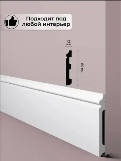 Плинтус напольный 8 см., фигурный