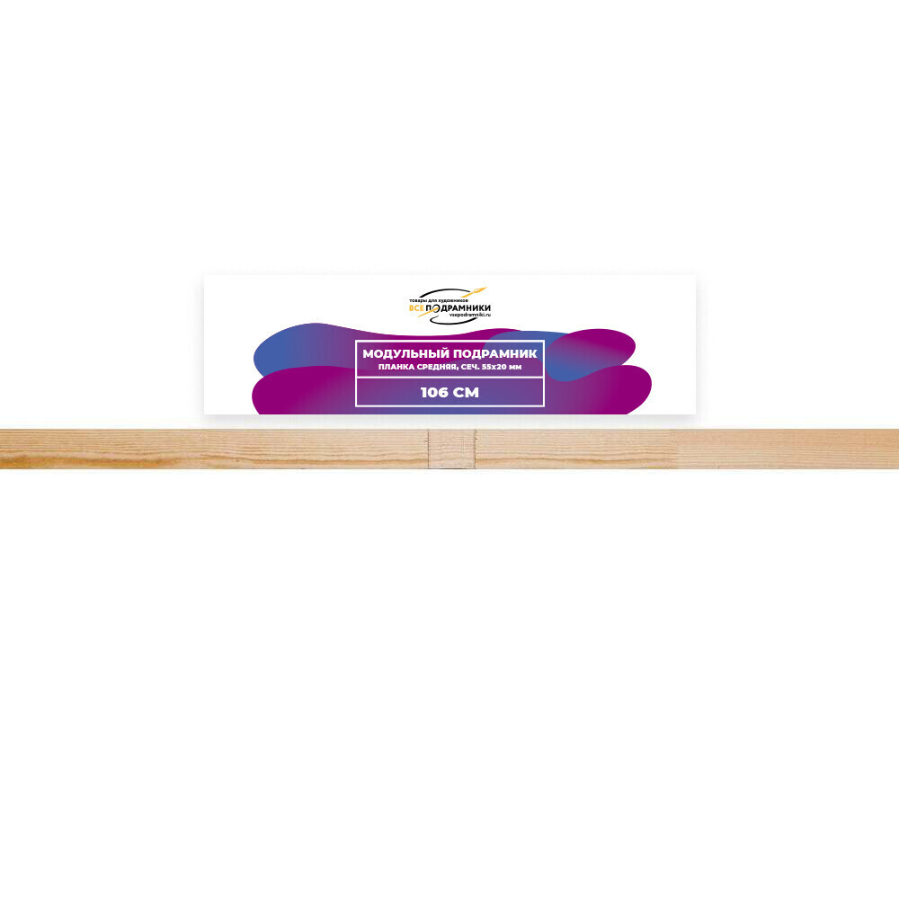 Модульный подрамник, планка средняя 106 см. (55х20мм.)