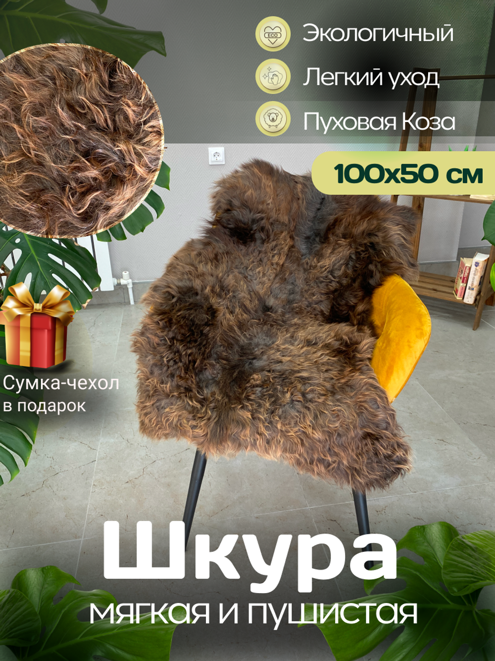 Шкура коврик меховой прикроватный козья