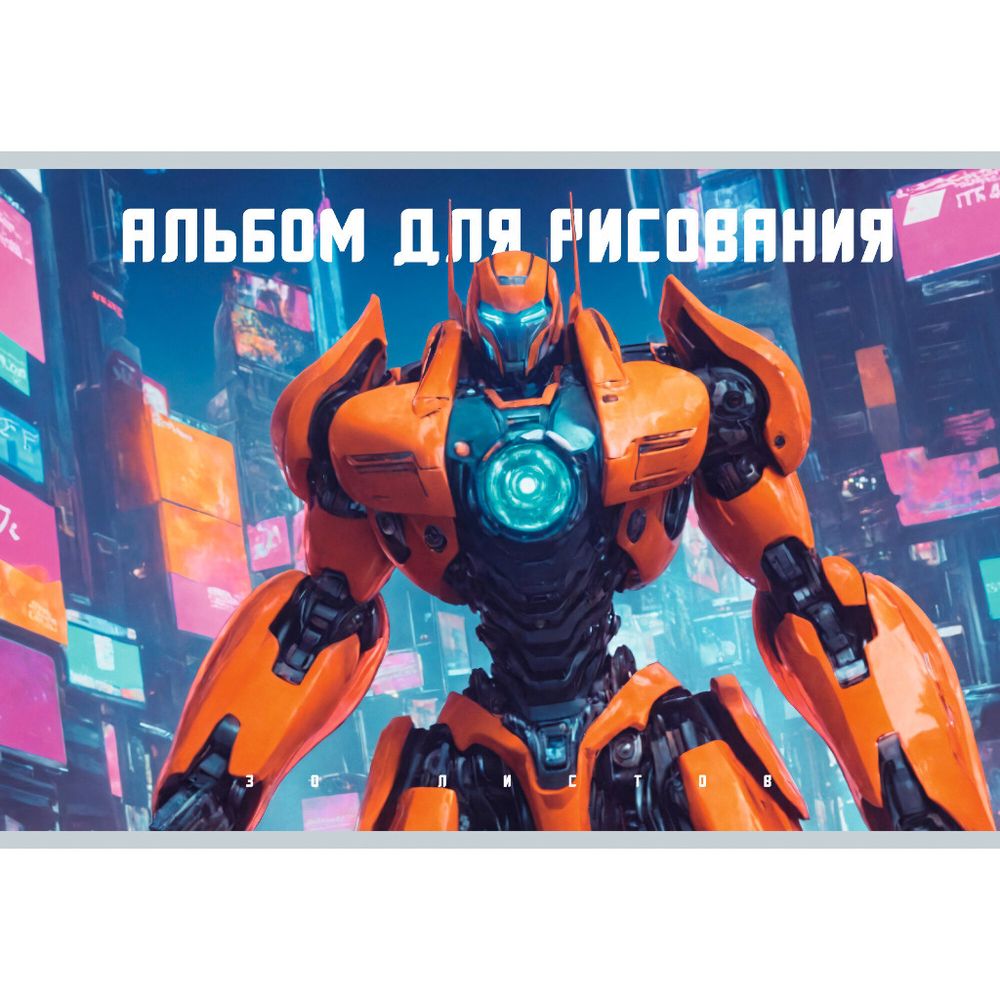 Альбом для рисования А4 30 л. скрепка ЭКСМО Трансформер (АЛ302596)