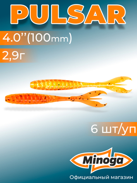 Силиконовая приманка PULSAR 4,0"(6шт) 100мм, цвет 324