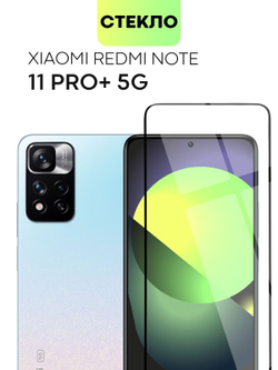 Защитное стекло BROSCORP для Xiaomi Redmi Note 11 Pro+ оптом (арт. XM-RN11P(CHINA)-FSP-GLASS-BLACK)