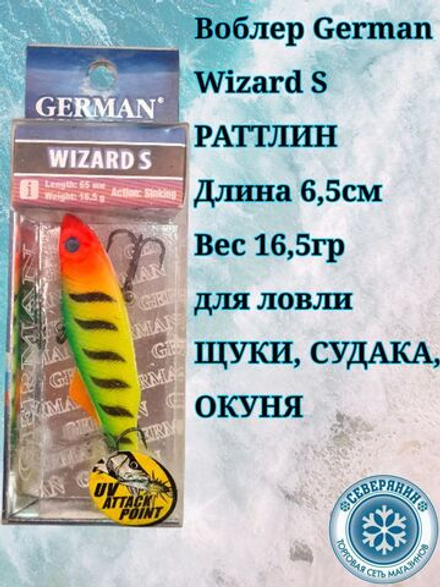 Воблер German Wizard S