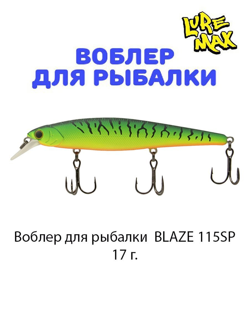 Воблер для рыбалки LureMax BLAZE