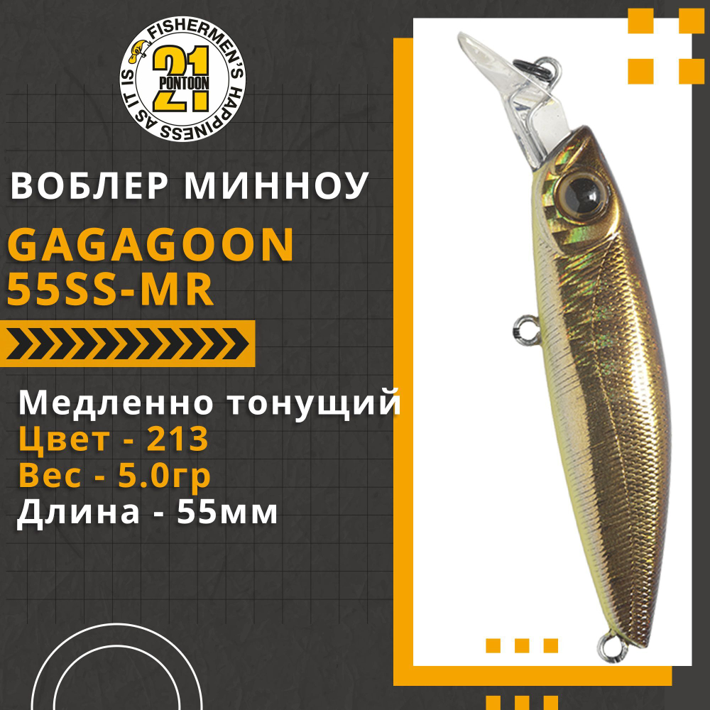 Воблер для рыбалки Pontoon21 GagaGoon 55SS-MR, 55мм, 5.0 гр., 1.2-1.5 м., цвет 213