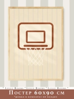 Постер для детской мальчика 60х90 см ретро спорт