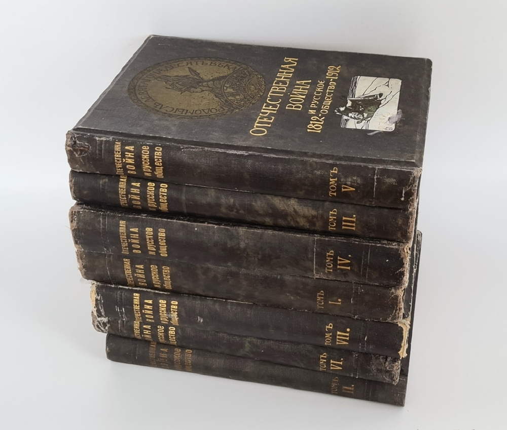 "Отечественная война и русское общество 1812-1912. Том 1-7"  Под редакцией А.К. Дживелегова, С.П. Мельгунова, В.И. Пичета. 1912 г.