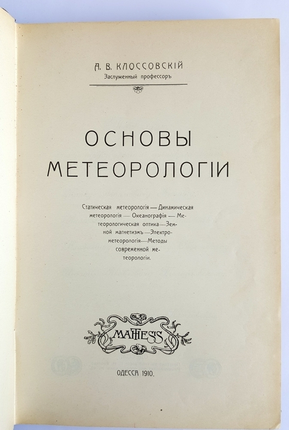 "Основы метеорологии". А.В. Клоссовский. 1910 г.