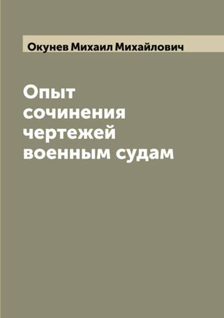 Опыт сочинения чертежей военным судам | Окунев Михаил Михайлович