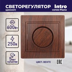 1-401-10 Intro Светорегулятор поворотный, 600Вт 230В, IP20, СУ, Plano, венге