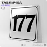 Адресная табличка с номером дома 177, на фасад и забор, белая, Айдентика Технолоджи