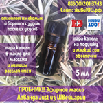 Пробник! Эфирное масло Лаванды Юст Lavender Just 5 мл