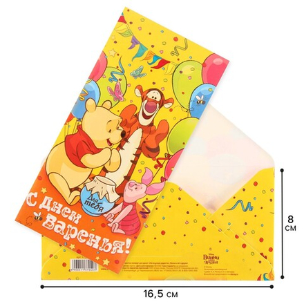 Открытка-конверт для денег "С днем варенья!": Медвежонок Винни, 17 х 8,5 см 1137040