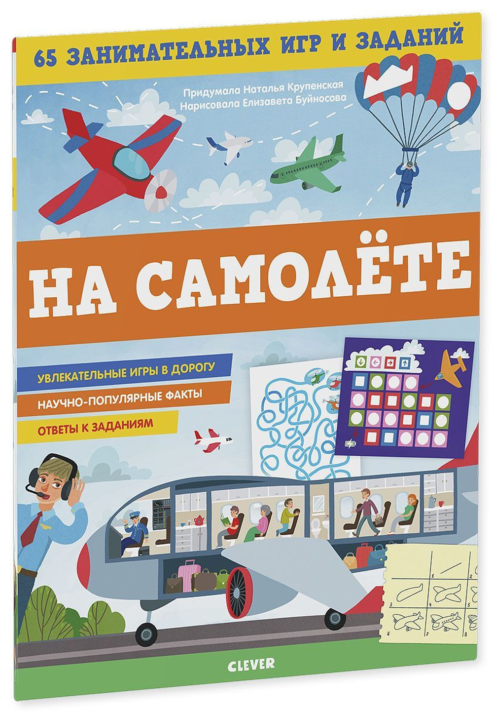 Книжки с заданиями. В самолёте. 65 занимательных игр и заданий