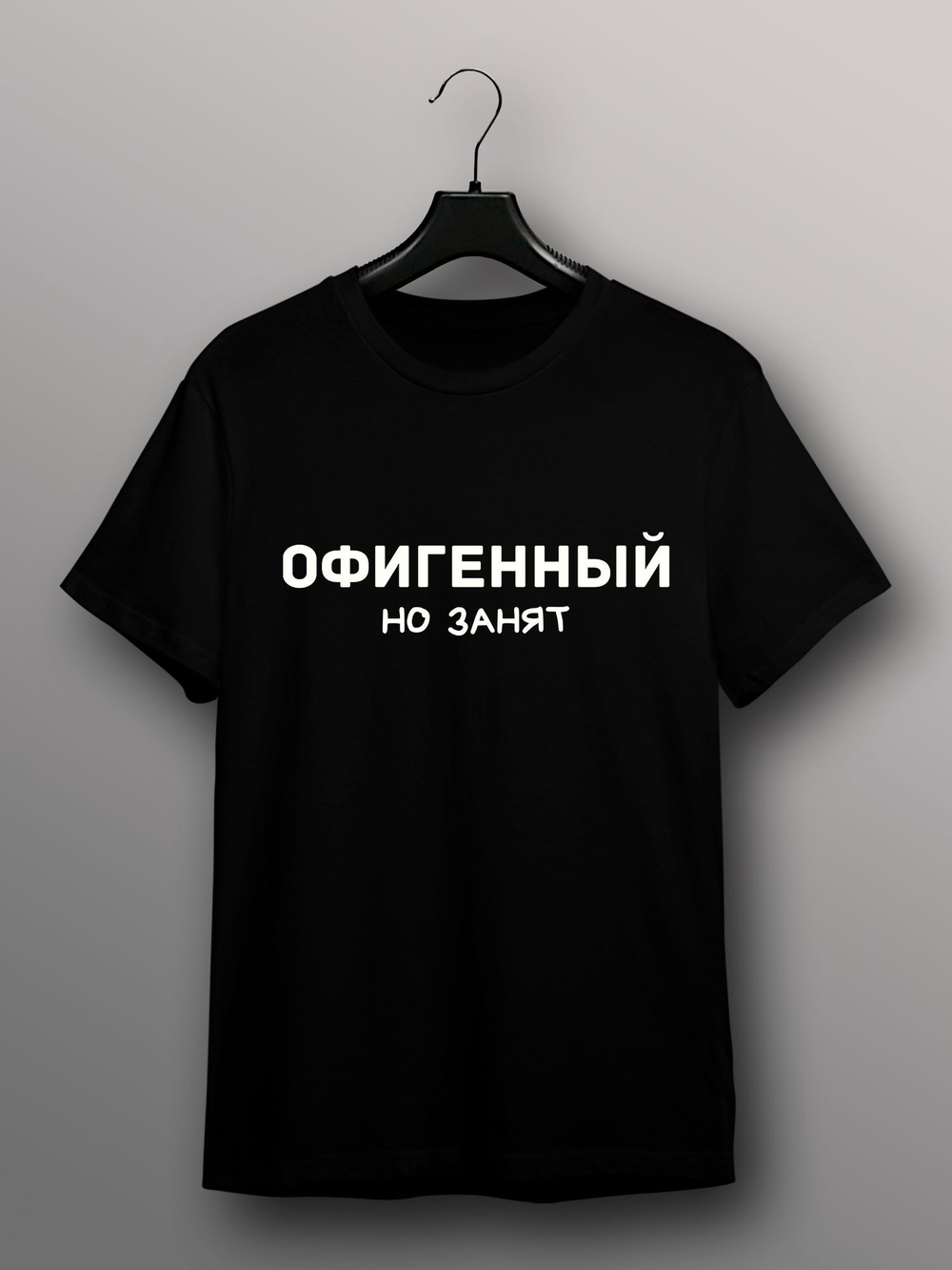 Черная хлопковая футболка с принтом «Офигенный, но занят»