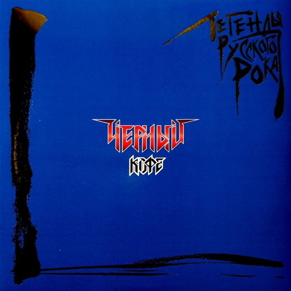 Чёрный Кофе. Легенды Русского Рока (2LP, Compilation, Remastered, Blue Vinyl)
