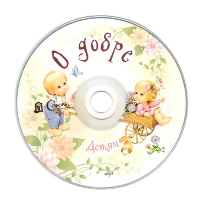 MP3-Детям о добре.  Сборник рассказов