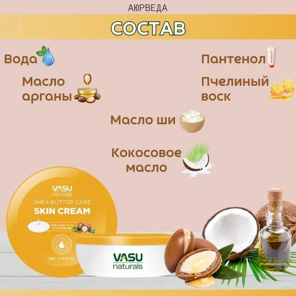 Крем для кожи с маслом ши Vasu