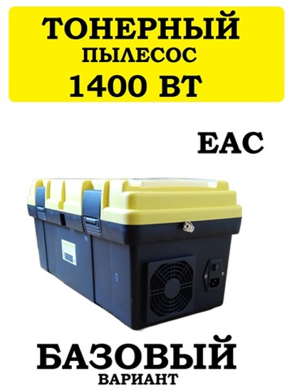Тонерный сервисный пылесос 1400ВТ. БАЗОВЫЙ.