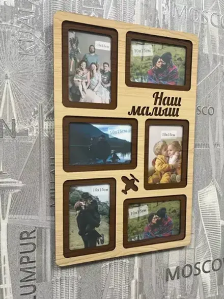 Фоторамка "Наш малыш" на 6 фото 10х15см