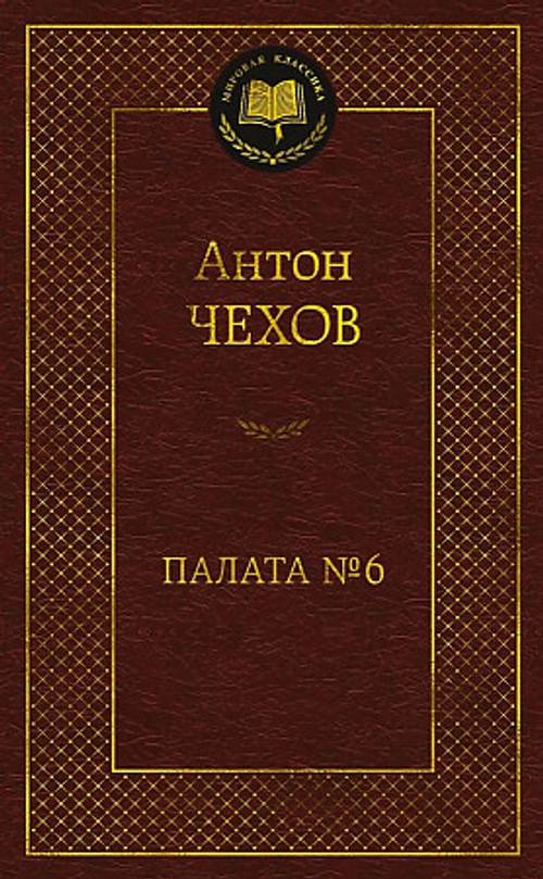 Палата № 6, изд.: Махаон, авт.: Чехов А., серия.: Мировая классика
