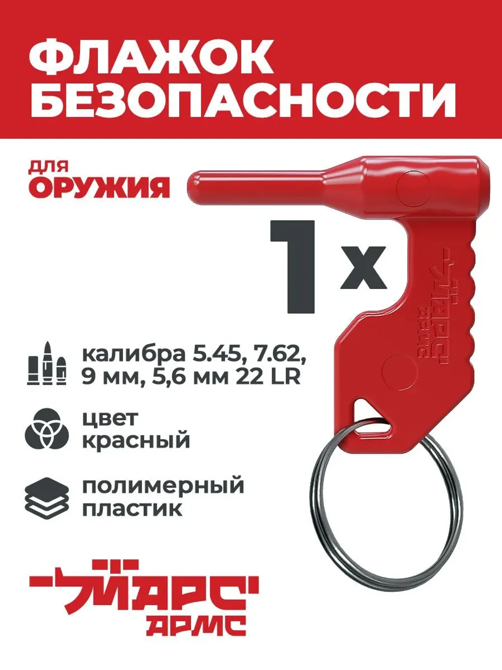 Флажок безопасности для оружия универсальный, МАРС АРМС