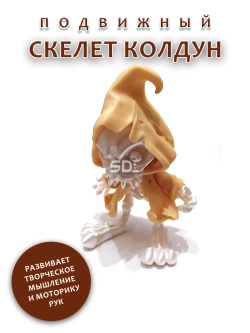 Скелет Колдун