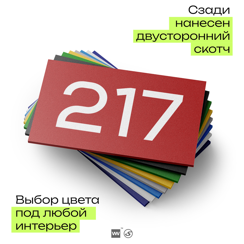 Номер на дверь 217, табличка на дверь для офиса, квартиры, кабинета, аудитории, склада, красная 120х70 мм, Айдентика Технолоджи