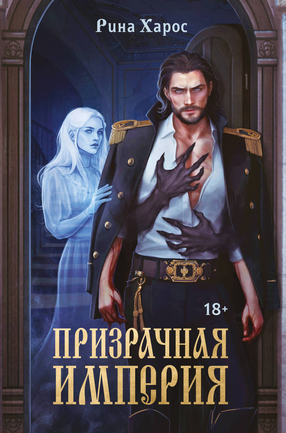 Призрачная империя (Цикл темная магия Империи #1)