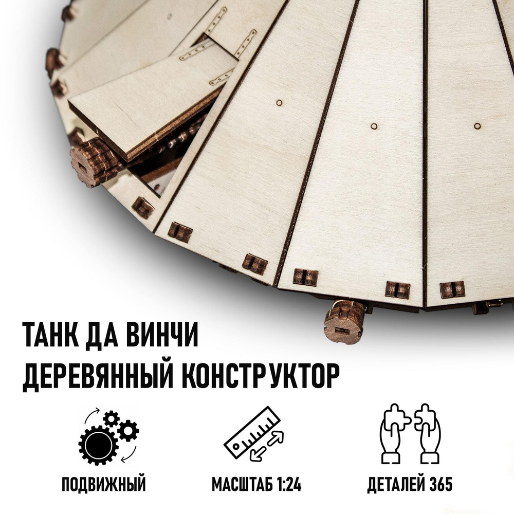 Деревянный конструктор Танк Да Винчи (EWA)