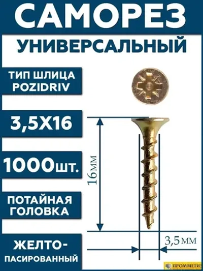 3,5х16 Саморез универсальный желтый SG