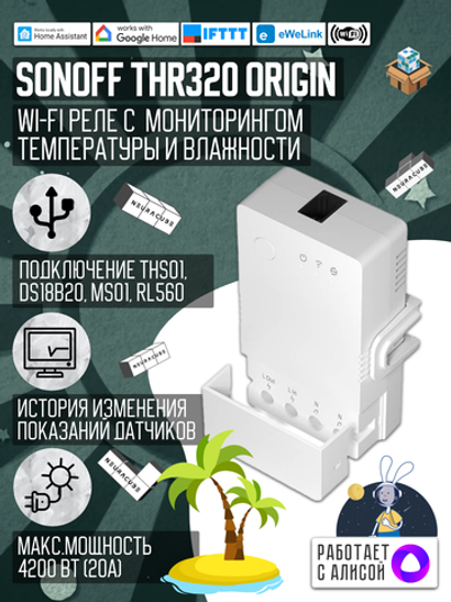 WiFi Реле Sonoff THR320 Origin (Работает с Яндекс Алисой)