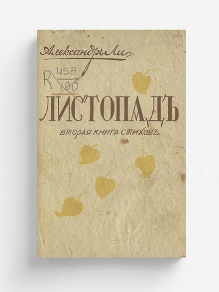 Листопад | Александр Ли