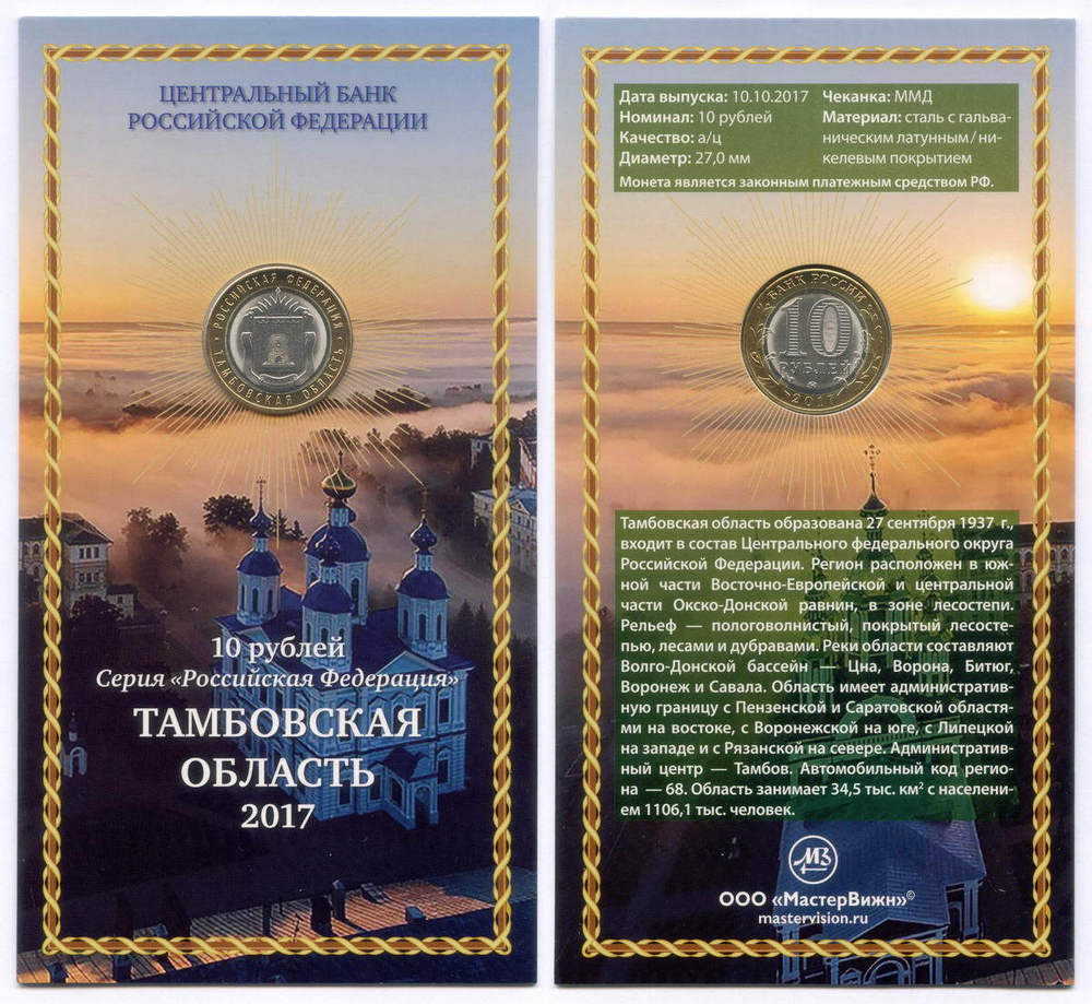10 рублей 2017 год. Регионы РФ - Тамбовская область. ММД в буклете МастерВижн