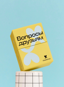 Игра настольная карточная "Вопросы друзьям", автор: Вика Дмитриева