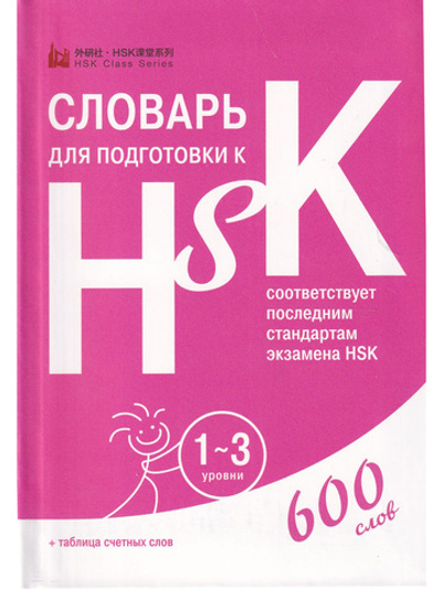 Словарь для подготовки к HSK. Уровень 1-3