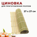 Циновка (макису) для роллов 27*27 см, бамбук CGPRO