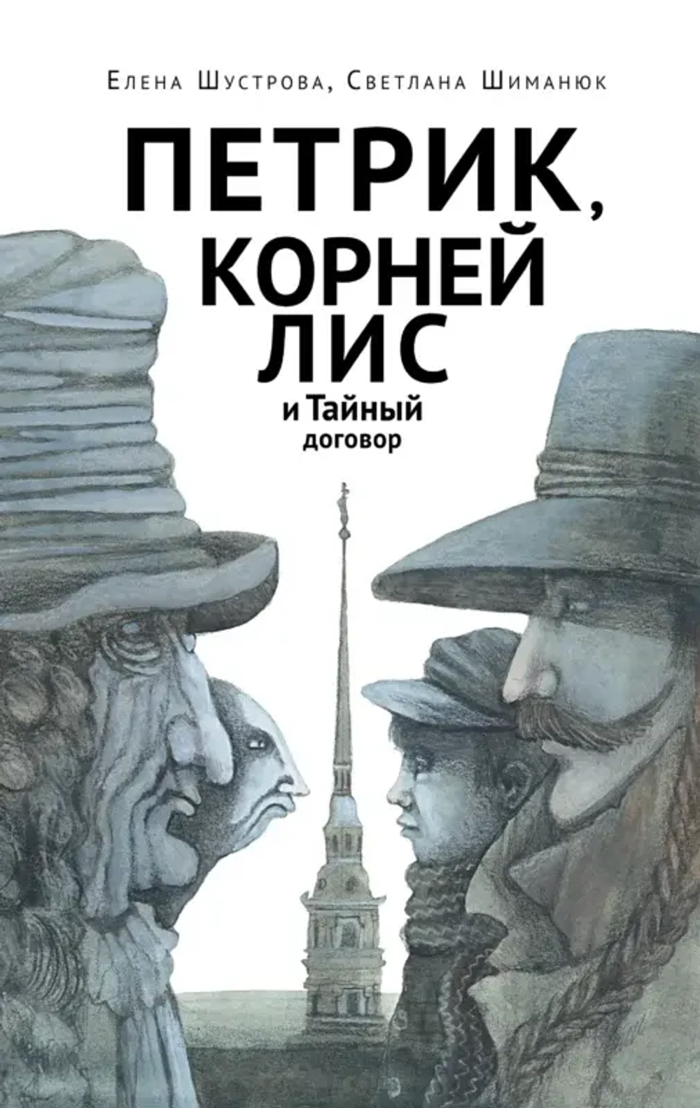 Петрик, Корней Лис и Тайный договор