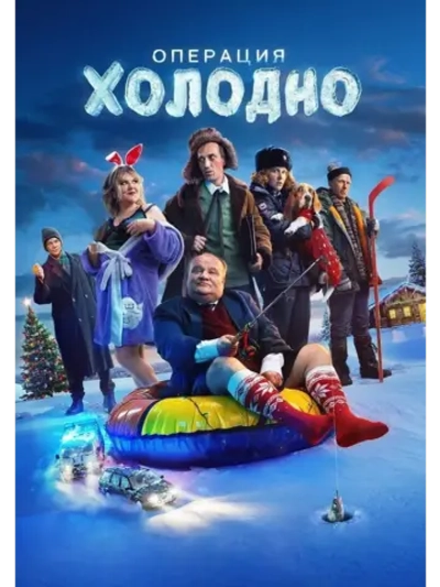 Операция Холодно (2024) (КИНО USB)