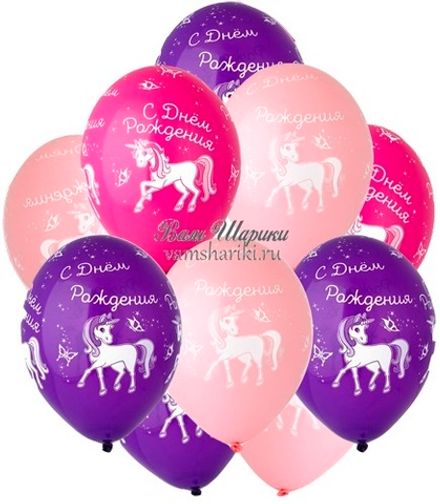 Шары "С Днём Рождения от Единорога"